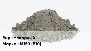 Бетон товарный М150 (В10)